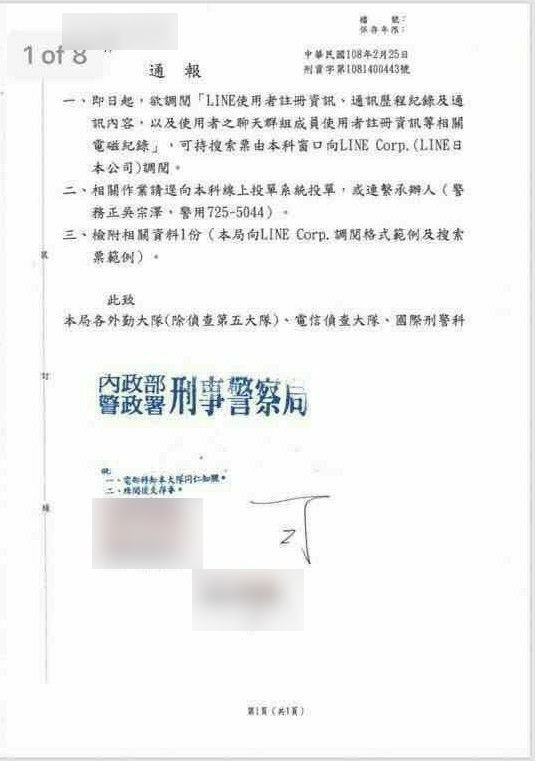 網路瘋傳刑事局LINE資料調閱公文。（記者邱俊福翻攝）