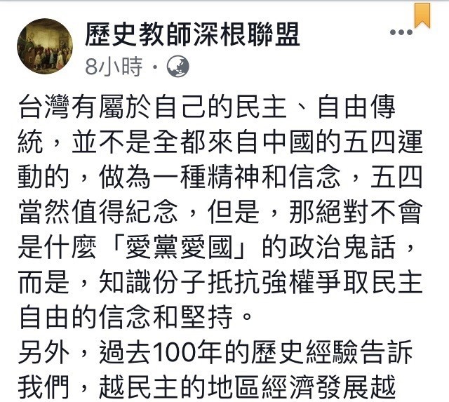 今天是五四運動100年，歷史教師深根聯盟在臉書發文表示，台灣有屬於自己的民主、自由傳統，並不是全都來自中國的五四運動。老師們也發出警語表示，坐著吃滷肉飯絕對優於跪著吃牛排，沒有民主只能要飯吃。（取自聯盟臉書）