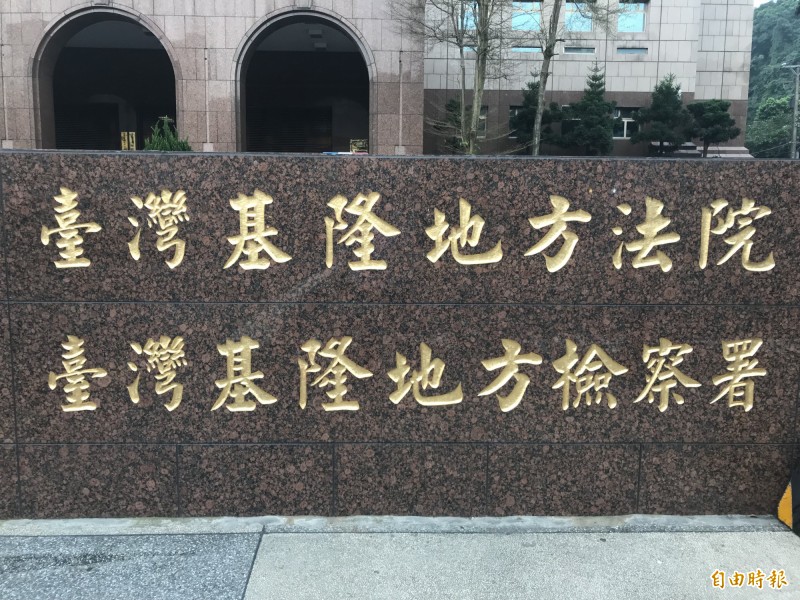 基隆地檢署近日偵結，依涉犯妨害公務罪將沈男起訴。（記者吳昇儒攝）