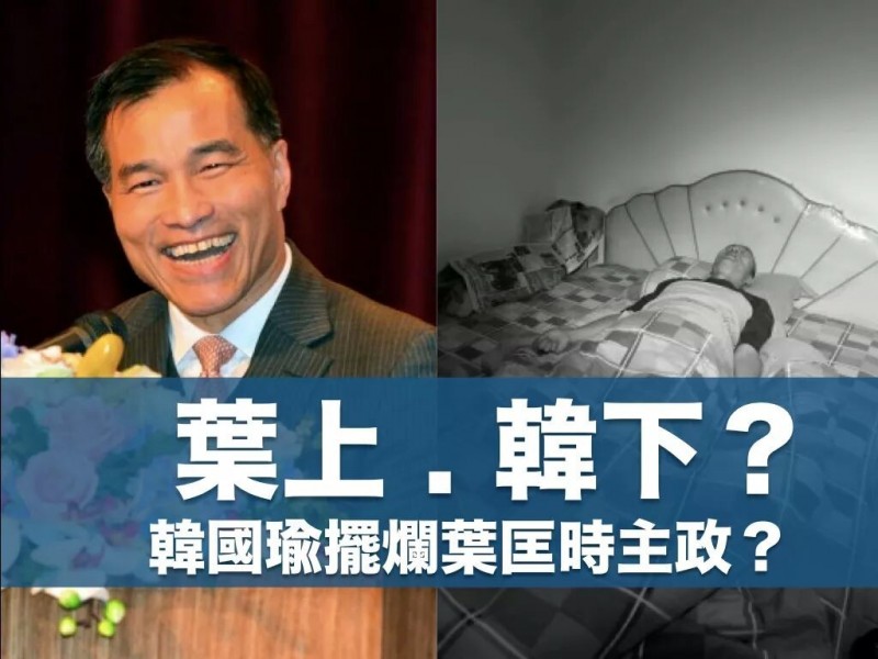 臉書「高雄好過日」今推出「葉上、韓下大解析，市長草包、副座掌權？」，KUSO高雄市長韓國瑜被馬系老臣葉匡時半駕空，形成奇特「拼裝車」， 引發網友熱烈討論。 （擷取自網路）