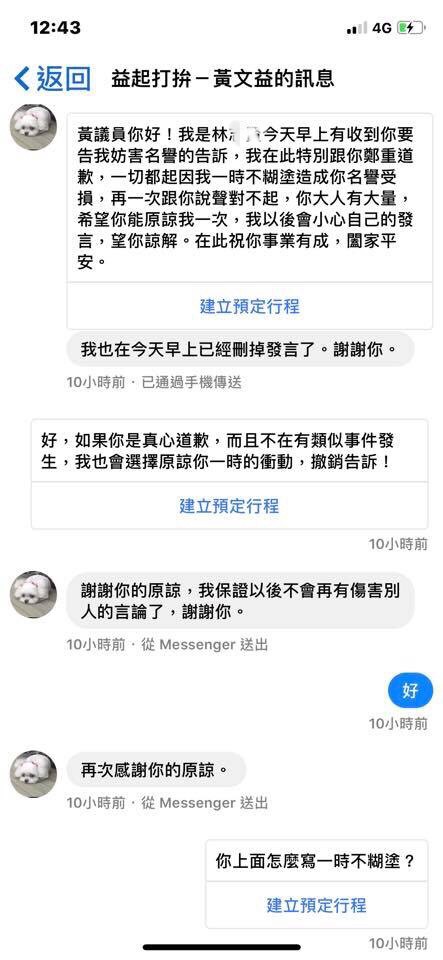 韓粉上網道歉，議員黃文益選擇原諒，但強調名譽對一個人真的很重要。（取自網路）