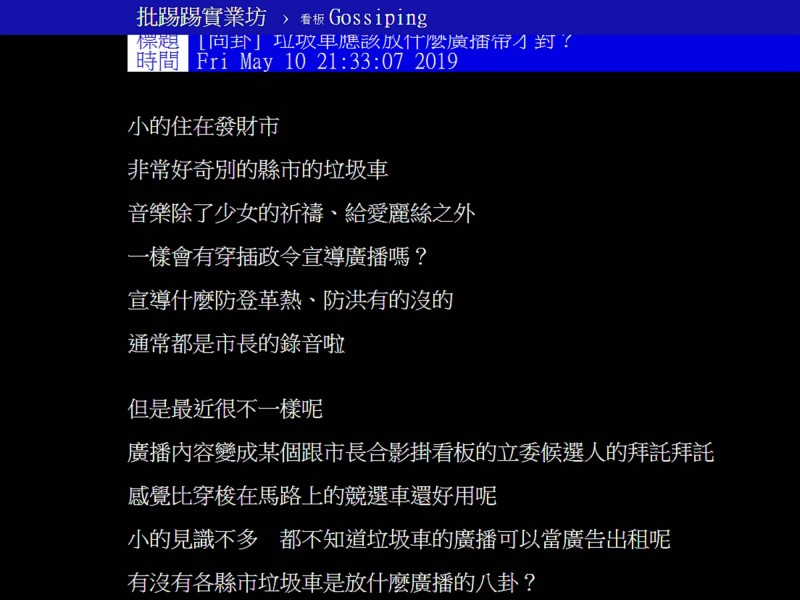 網友質高雄垃圾車播放特定政黨立委侯選人拜票錄音。（記者黃佳琳翻攝）