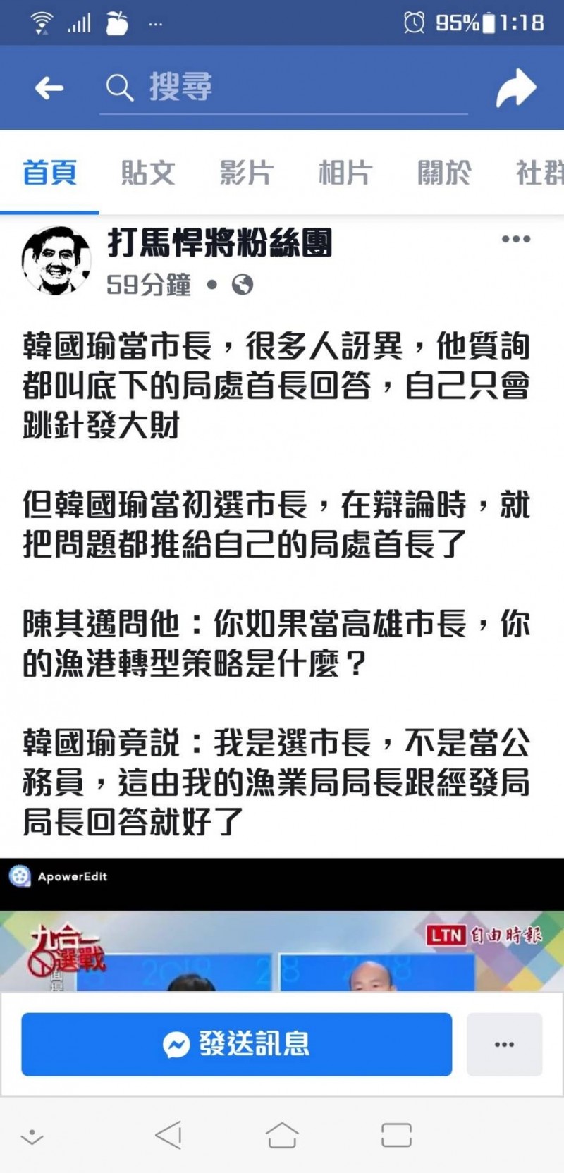 打馬悍將回顧辯論影片，發現韓國瑜在辯論時，就會把問題推給局處首長。（記者王榮祥翻攝）