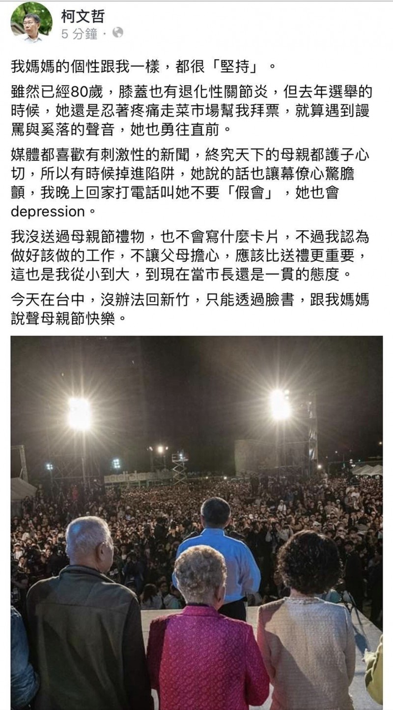 台北市長柯文哲表示，自己沒送過母親節禮物，也不會寫什麼卡片，不過認為做好該做的工作，不讓父母擔心，應該比送禮更重要，這也是從小到大，到現在當市長還是一貫的態度。（擷取自柯文哲臉書）