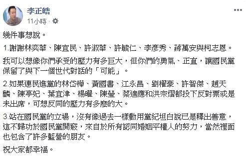 李正皓臉書發表評論，針對國民黨七位投下贊成票的立委表達感謝。（圖 擷取自李正皓臉書）