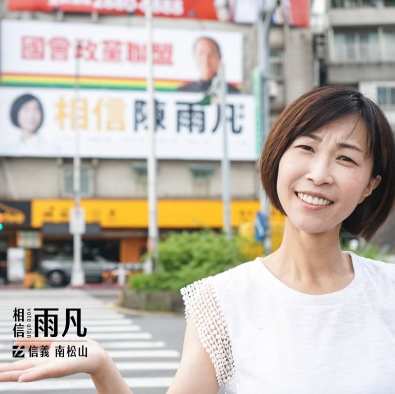 時代力量立委參選人陳雨凡的廣告看板恰巧妙天下面，競選標語也因此惹來誤會。（圖取自臉書《陳雨凡 信義南松山》）