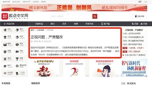 中國最大的兩個網路文學平台：「起點中文網」與「晉江文學城」，近日相繼遭相關當局查處，導致上百萬部作品被封鎖或停止更新，顯然是中共建政七十週年前進行的一次網路文學「清掃」。（取自自由亞洲電台網站）