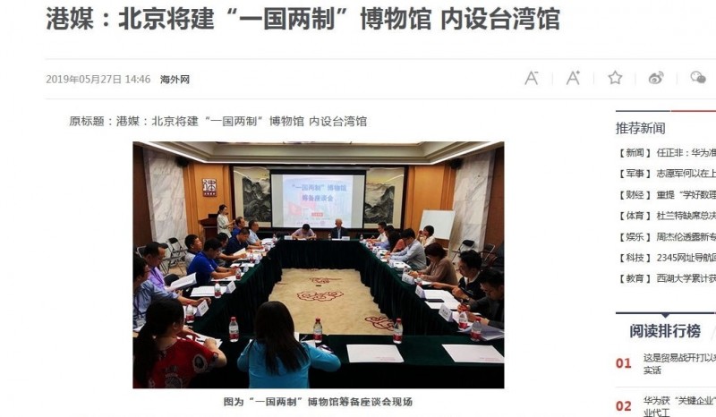 港媒報導，北京將成立「一國兩制博物館」，內設台灣館。（取自網路）