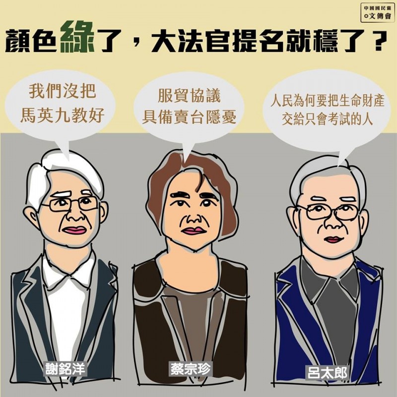 國民黨批評蔡英文提名的3位大法官人選，但卻被網友讚譽「選他們就對了」。（圖擷取自國民黨臉書）