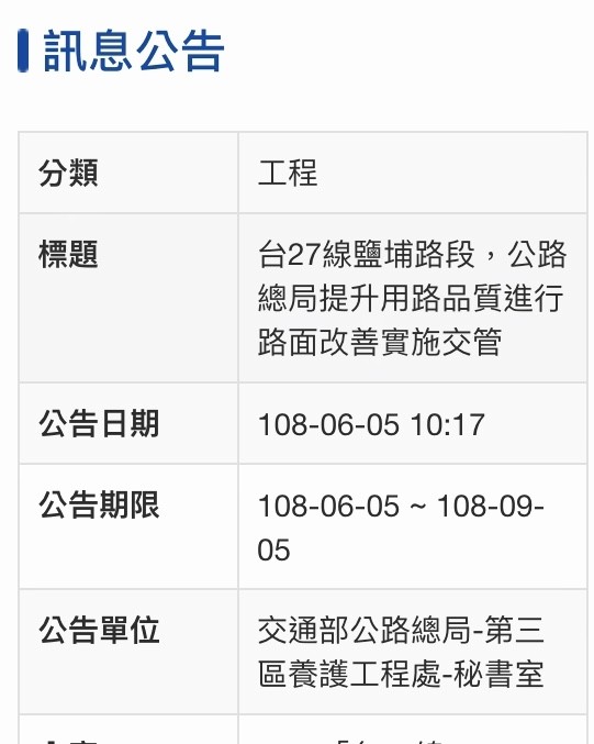 公路總局公告台27線鹽埔段施工訊息。（記者羅欣貞翻攝）