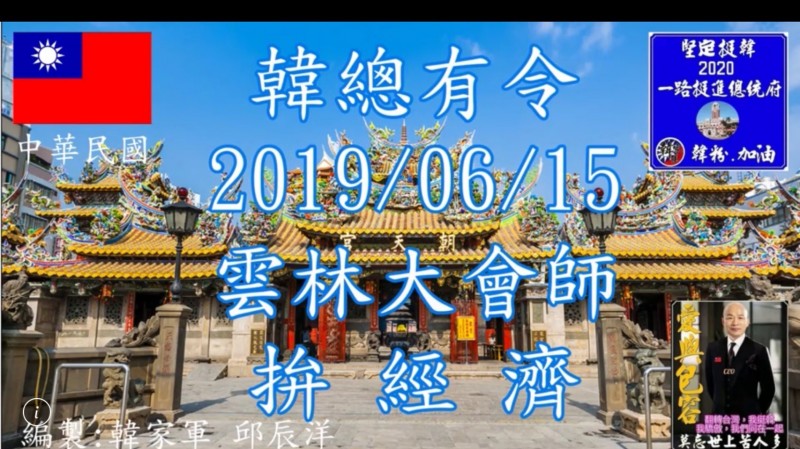 韓粉引用朝天宮媽祖遶境影片製作「韓總有令20190615雲林大會師拚經濟」宣傳影片，朝天宮強調絕對不是廟方立場。（截圖自網路影片）