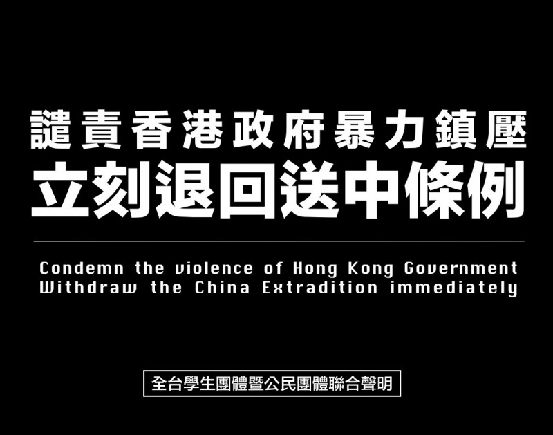 香港政府暴力鎮壓「反送中」群眾，導致流血衝突，在台港生與全台各地大專校院學生組織、各方公民團體等同聲譴責。（在台香港學生及畢業生逃犯條例關注組提供）