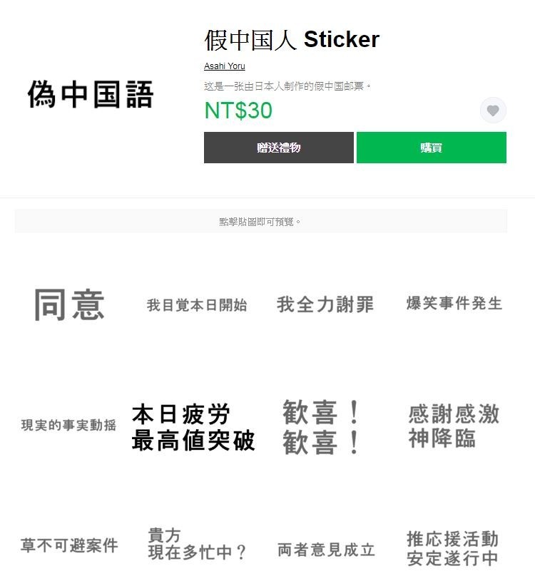 一名日本人設計的LINE貼圖「假中国人」在網路上引發話題，透過日文漢字拼湊出意義不明、似懂非懂的詞句，讓網友們直呼「這也可以？日本無極限！」（圖擷取自LINE STORE）