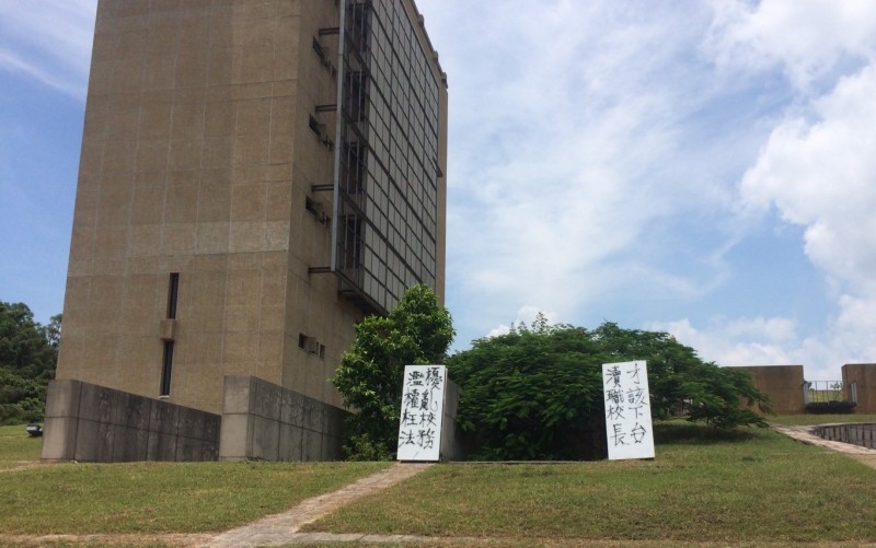 國立台南藝術大學校長連任案扯出「秋後算帳」的疑雲，師生今在校內音像學院大樓外懸掛抗議布條、標語表達憤怒。（學生提供）