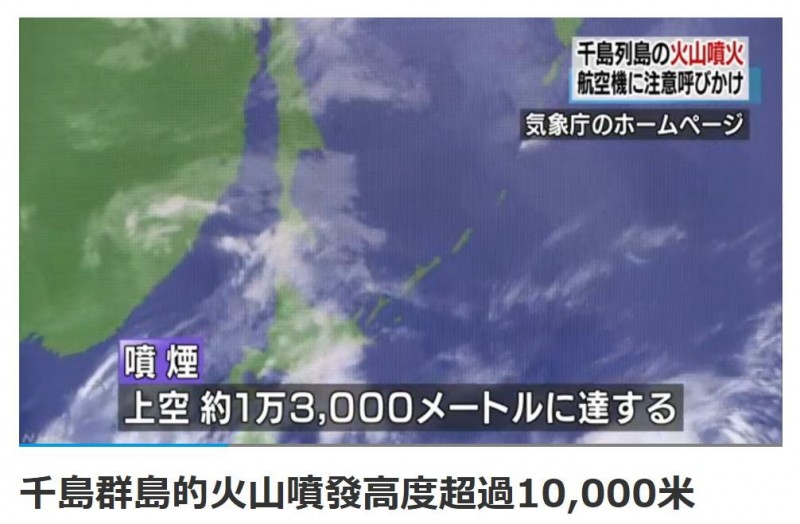 日千島群島火山噴發1.3萬公尺。（圖擷取自NHK畫面）