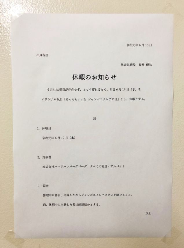 日本一間公司老闆體恤員工，擔心沒有國假的月份，員工工作會太累，因此將6月19日為「如果有法式泡芙就太好了之日」放假一天。（擷取自推特）