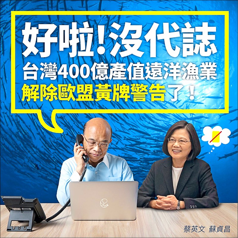 台灣歷經約3年9個月打擊非法漁業，歐盟解除台灣遠洋漁業黃牌，行政院長蘇貞昌在臉書報喜。（取自蘇貞昌臉書）