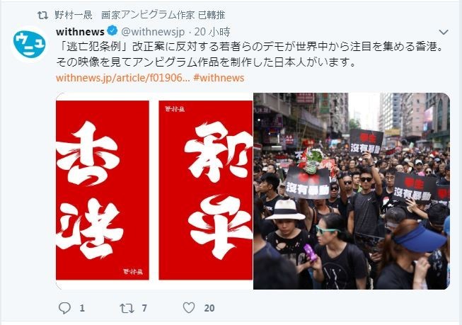 港人號召大遊行，上街抗議反送中，日本書法大師昨也PO出最新作品，將「香港」兩個字反轉，就會變「和平」。（圖擷取自野村一晟推特）