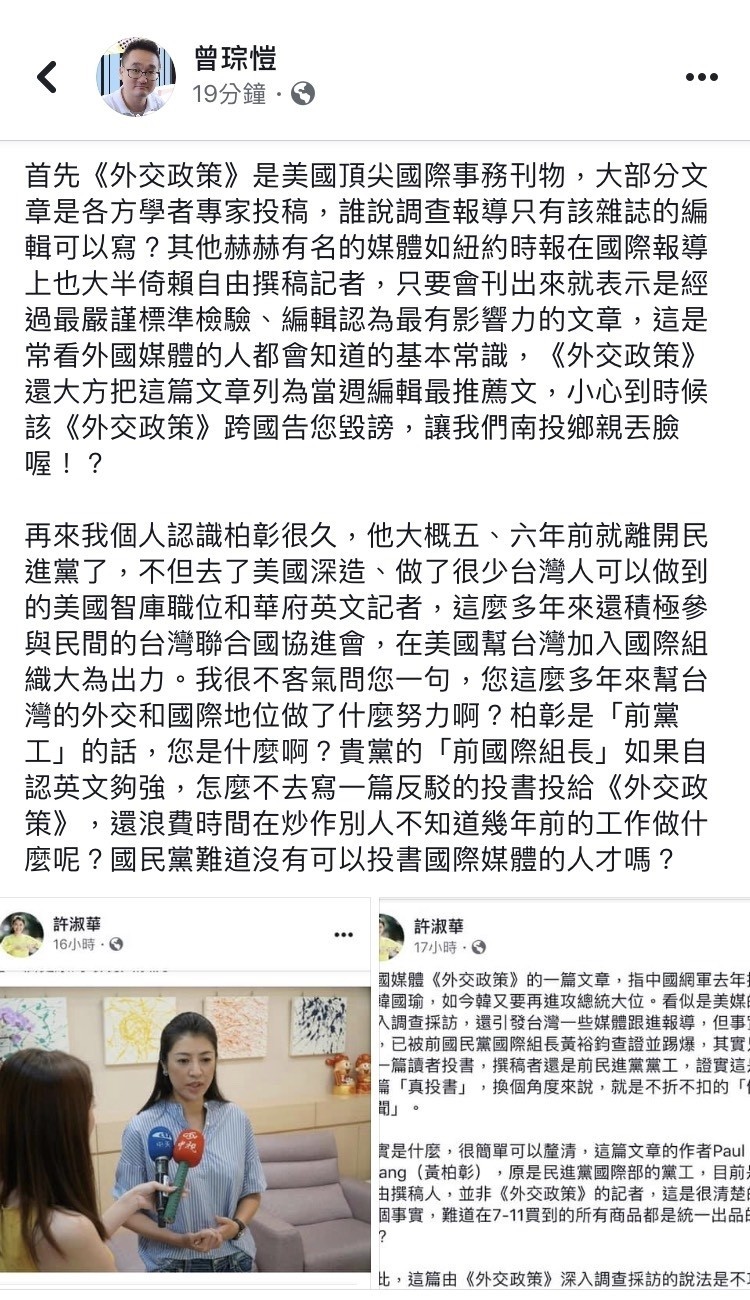 立委許淑華在臉書PO文，表示美國媒體《外交政策》的一篇文章，指中國網軍去年捧紅韓國瑜是「假新聞」，民進黨前投縣黨部前執行長曾琮愷留言打臉，要許小心遭《外交政策》跨國告毀謗。（取自臉書）