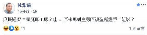連中華大學講座教授杜紫宸也在臉書開砲:「庶民經濟 = 家庭即工廠?哇 ... 原來馬凱主張回復聖誕燈手工組裝」?(擷取自杜紫宸臉書) 連中華大學講座教授杜紫宸也在臉書開砲:「庶民經濟 = 家庭即工廠?哇 ... 原來馬凱主張回復聖誕燈手工組裝」?(擷取自杜紫宸臉書)
