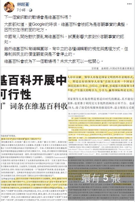 公民記者林雨蒼今（15）日分享維基百科社群成員的貼文，指出中國學者大力鼓吹「出征」維基百科，安插「親華維基百科網路編輯」，操作宣傳「中國政治話語」。（圖取自臉書）