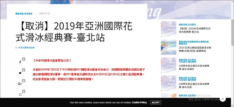 滑冰協會昨在官網公告「因國際情勢關係我國目前不適合辦理國際滑冰賽事，故ISU理事會決定取消台北主辦之亞洲經典賽」。（取自滑冰協會官網）