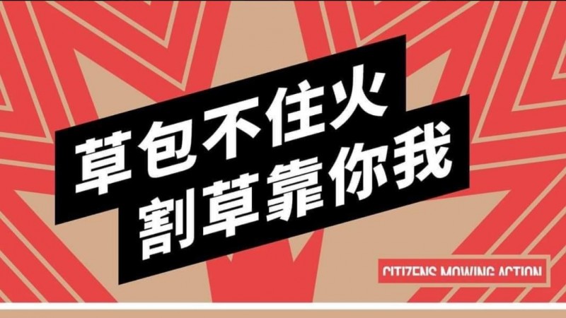 公民割草行動租借罷免活動場地屢屢受市府阻擾，昨日宣布借到的場地今日又被區公所以「登革熱宣導」為由不予出借。（圖擷取自「公民割草行動」臉書）