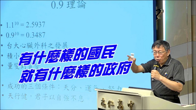 北市教育局二○一七年就將柯文哲演講「我的故事」約一小時內容剪接成六門選修課程，上傳到供全市考生觀看的「台北酷課雲」網路頻道。
（圖：擷自酷課雲影片）