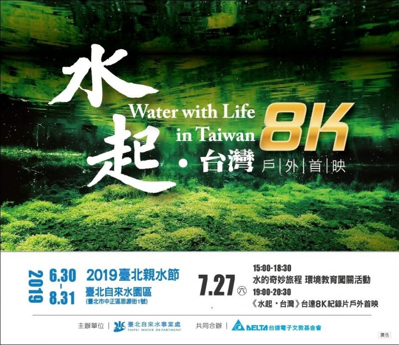 2019台北親水節明晚7點舉辦「《水起．台灣》8K戶外首映」，自來水園區下午3點起免費入園。（北水處提供）