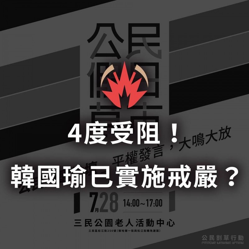 公民割草行動舉辦論壇卻4度受阻，如今終於確定地點辦在鳳山區的五甲龍成宮廣場。（圖擷取自公民割草行動臉書）