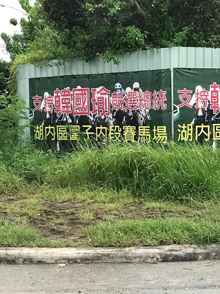 韓粉掛布條支持韓國瑜競選總統，並幫他實現政見。（圖擷取自公民割草行動臉書社團）