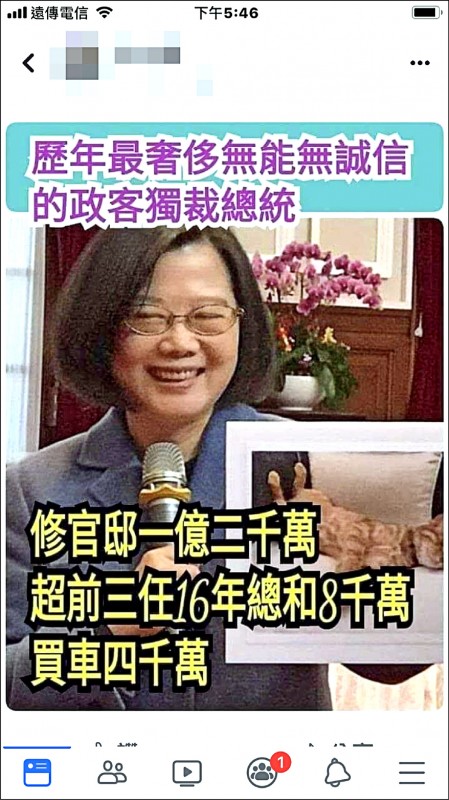 朱姓退伍軍人涉嫌在臉書散布「蔡英文修官邸一億二千萬超前三任十六年總和八千萬、買車四千萬」的假訊息。（記者邱俊福翻攝自臉書）