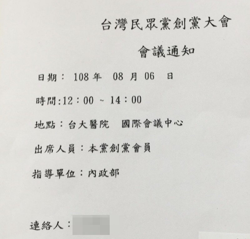 台灣民眾黨已發出會議通知，預計8月6日中午召開創黨大會。（民眾提供）