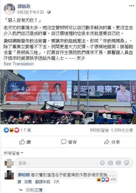 李新生前女友郭新政日前（2日）在臉書發文，犀利砲轟黃昭順。留言處卻驚見「黃昭順」留言回應。然而此「黃昭順」非國民黨立委「黃昭順」。（圖擷取自臉書＿郭新政）