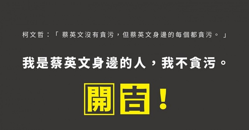 柯文哲指控「蔡英文身邊的每個都貪污」，蔡英文前幕僚在臉書發起「小英身邊的人們 吉起來！」活動。（圖擷取自黃守達臉書）