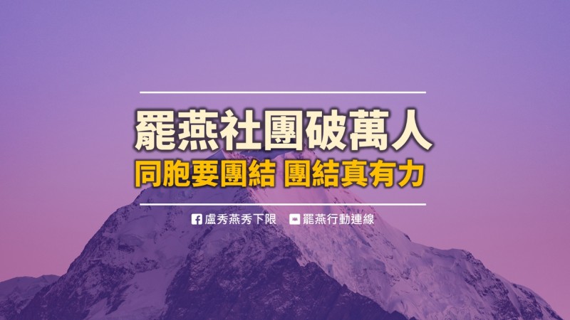 「罷燕行動連線」宣布，社員已突破萬人的第一個里程碑。（圖擷取自「罷燕行動連線」臉書）