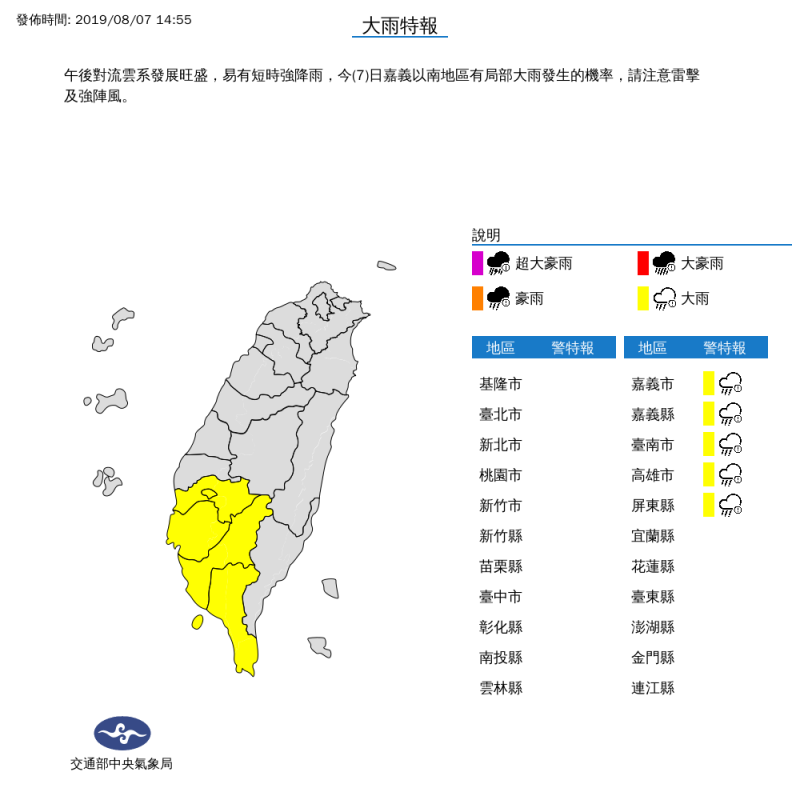 由於午後對流雲系旺盛發展，中央氣象局在今下午2點55分，針對嘉義以南5縣市發布大雨特報。（中央氣象局）