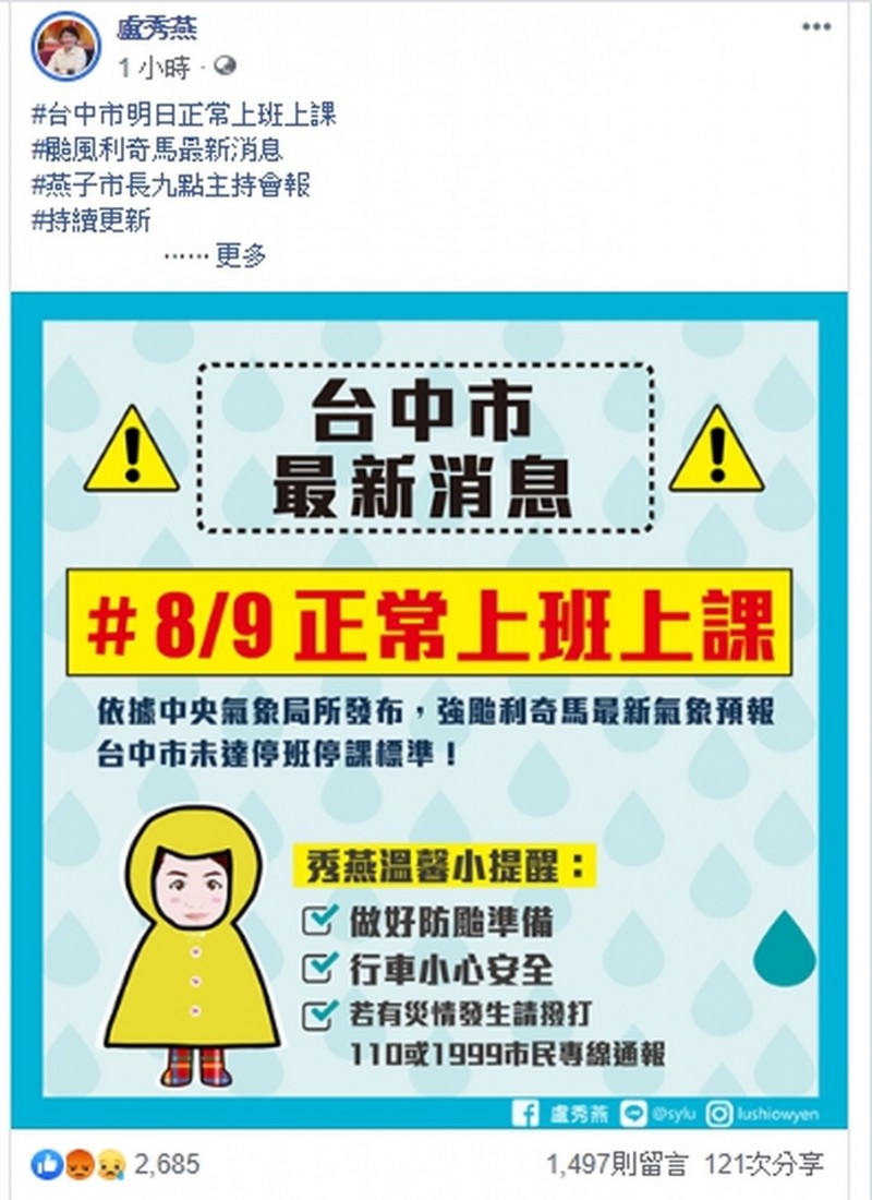 台中市9日正常上班、正常上課，市長盧秀燕同步在臉書上發布消息，立刻引來網友灌爆該篇貼文。（圖擷取自盧秀燕臉書）