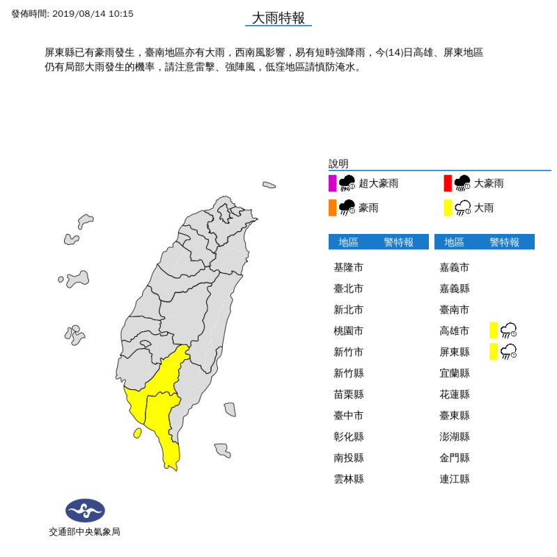 氣象局上午10時15分對高雄市、屏東縣等2縣市發布大雨特報。（擷取自中央氣象局）