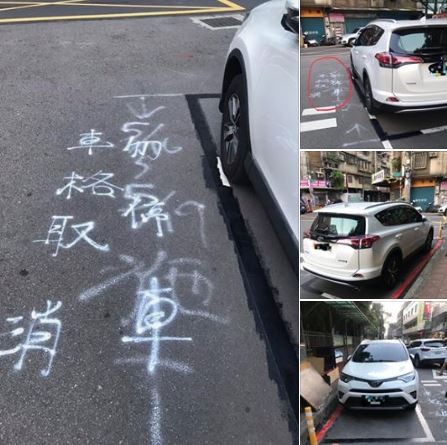 網友在爆料公社爆料，把車好端端停在車格內，回來牽車後，停車格直接塗銷，旁邊還畫上紅線，更以斗大字寫上「勿停車、車格取消」，讓停車的網友相當傻眼。（圖擷取自臉書社團「爆料公社」）