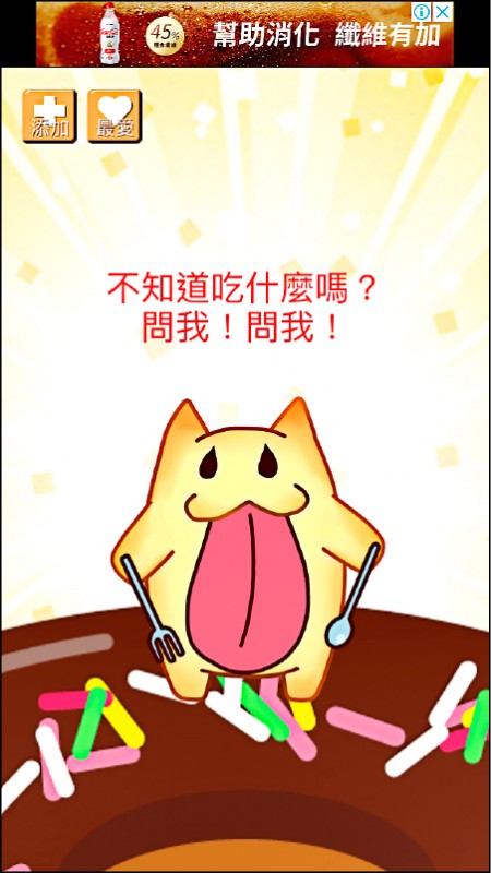 點選虛擬公仔大舌貓，它就會用亂碼幫你決定稍待要吃什麼。（圖片／截自今天吃什麼）