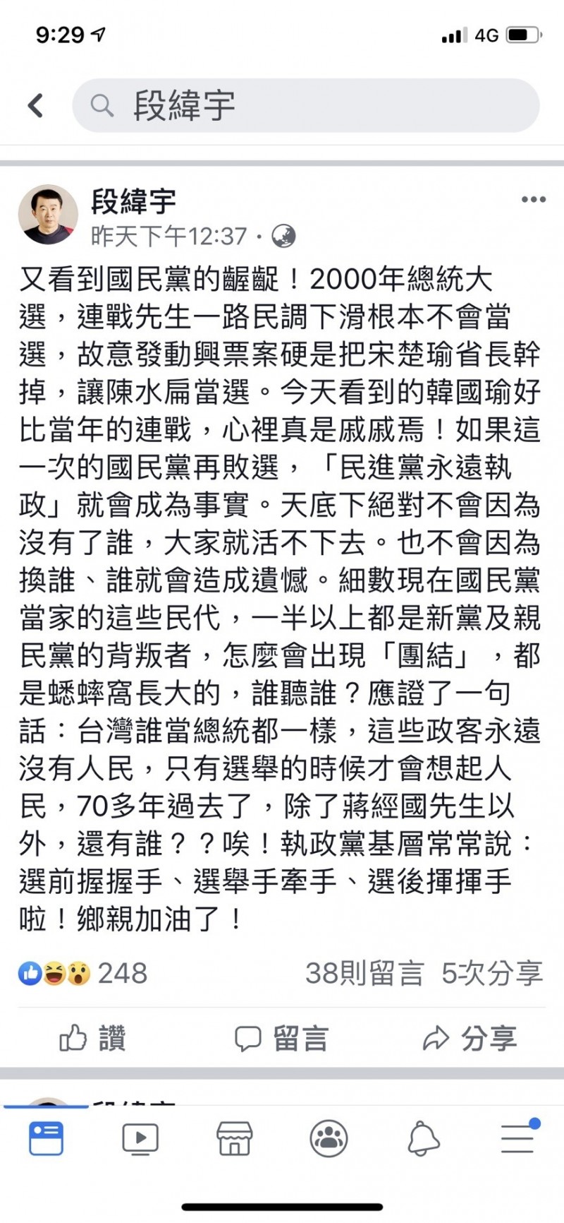 親民黨議員段緯宇在臉書預言韓國瑜恐是二千年的連戰（取自段緯宇臉書）