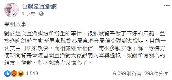 臉書粉專「包龍星直播團」發聲明表示，「對於這次直播糾紛所衍生的事件，很抱歉賢哥做了不好的示範」。（圖翻攝自臉書粉專「包龍星直播網」）