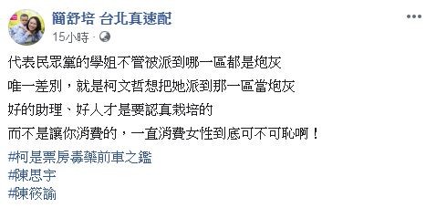 北市議員簡舒培在臉書上痛批柯「消費女性」。（圖擷自簡舒培台北真速配臉書）