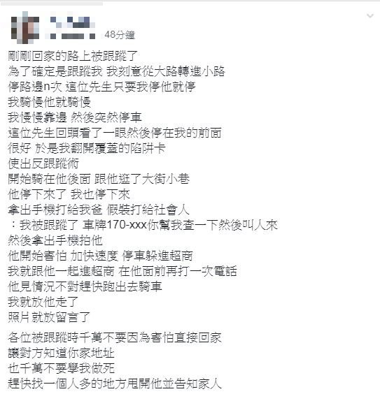 一名網友在社團分享經驗，提到自己在回家的路上被陌生人跟蹤，經過確認後使用「反跟蹤術」並用手機蒐證，讓這名跟蹤她的陌生人害怕而離開，讓不少網友紛紛留言大讚：很實用。（圖片擷取自臉書社團爆廢公社二館）
