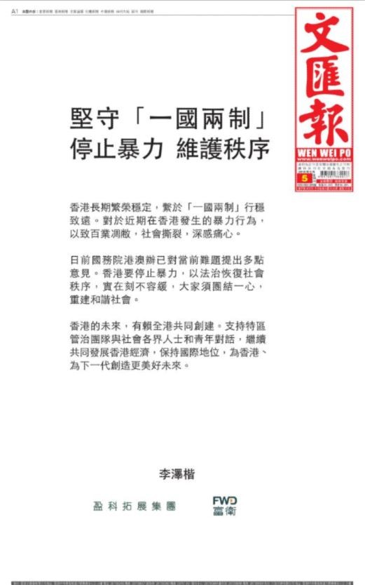 李嘉誠次子李澤楷在《東方日報》、《文匯報》等刊登廣告，稱「堅守『一國兩制』」。（圖翻攝自文匯報）