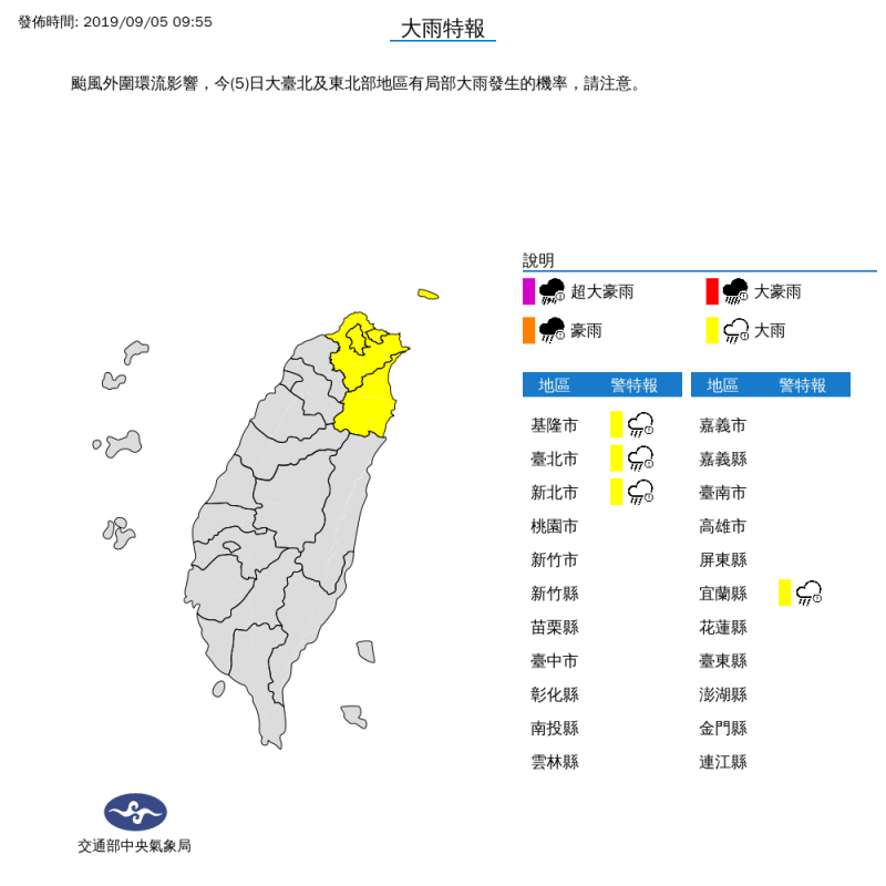 氣象局上午9時55分對台北市、新北市、基隆市與宜蘭縣發布大雨特報。（擷取自中央氣象局）