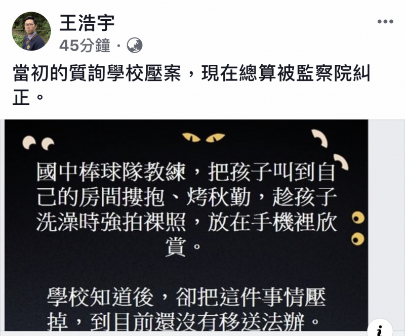 王浩宇臉書PO文，指其去年3月質詢國中男生遭教練拍裸照、「抓鳥」，監察院16日提出糾正了。（圖擷自王浩宇臉書）