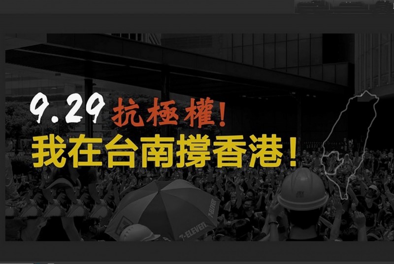 台南公民團體929當天將在台南舉行「抗極權，我在台南撐香港」活動，呼籲台灣人站出來撐香港。（記者蔡文居翻攝）