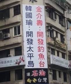 國民黨籍、前新北市議員金介壽在街口掛文宣，引用韓國瑜在高雄市長選戰的口號。（截取自林濁水臉書）